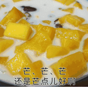 xiawucha-mangguogan_1 Õâ²ÅÊÇÏÂÖç²è¸ÃÓеÄÑù×Ó